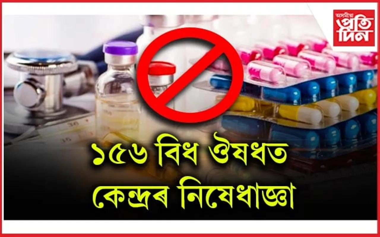 দেশত নিষিদ্ধ ১৫৬ বিধ ঔষধৰ বিক্ৰী আৰু ব্যৱহাৰ...